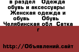  в раздел : Одежда, обувь и аксессуары » Женская одежда и обувь »  » Обувь . Челябинская обл.,Сатка г.